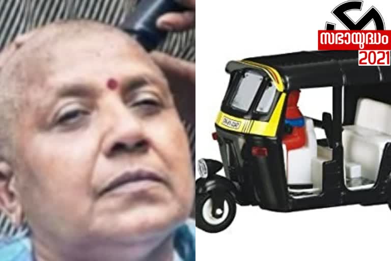 Auto rickshaw  ലതിക സുഭാഷ്  നിയമ സഭ തെരഞ്ഞെടുപ്പ്