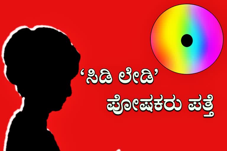 ಕೊನೆಗೂ ಸಿಡಿ ಲೇಡಿ ಪೋಷಕರು ಪತ್ತೆ.!