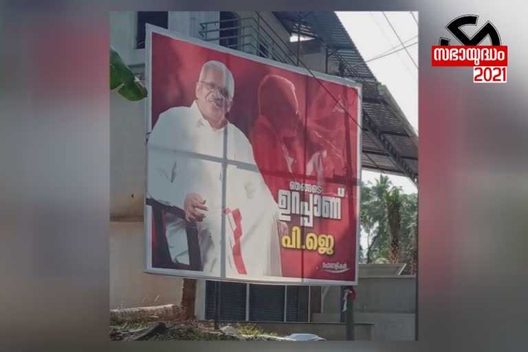 flex board to support p jayarajan in dharmadam  p j army  p jayarajan support  'പി.ജെ ആർമി'യുടെ കൂറ്റൻ ഫ്ലക്‌സ്  പി.ജെ ആർമി  ധർമടത്ത് 'പി.ജെ ആർമി'യുടെ കൂറ്റൻ ഫ്ലക്‌സ്