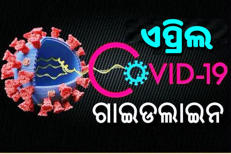 ଆସିଲା ନୂଆ କୋଭିଡ ଗାଇଡଲାଇନ, ଏପ୍ରିଲ ପହିଲାରୁ ହେବ ଲାଗୁ