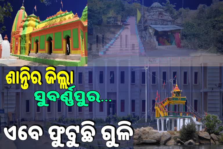 ସୁବର୍ଣ୍ଣପୁରରେ ଗୁଳିକାଣ୍ଡ,