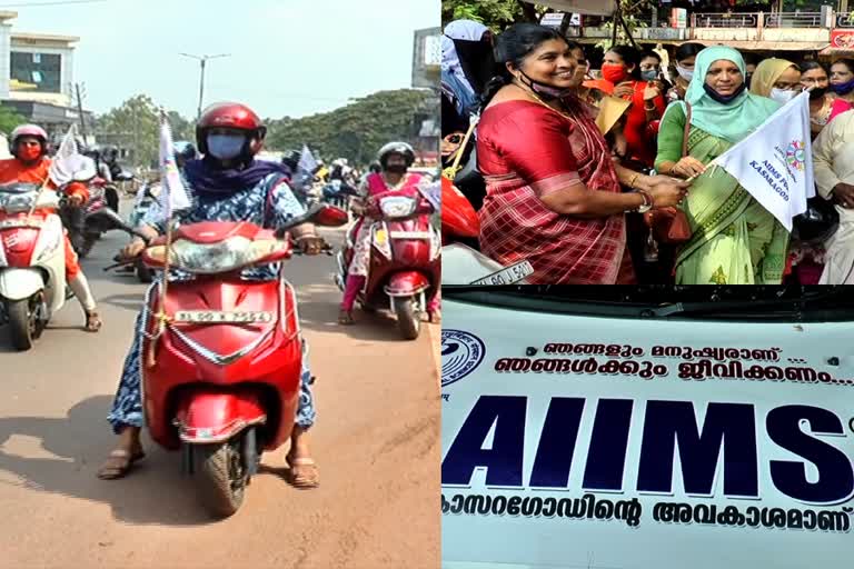 aiims  എയിംസ്  കാസര്‍കോട്  വനിതകൾ സ്‌കൂട്ടര്‍ റാലി നടത്തി  സ്‌കൂട്ടര്‍ റാലി