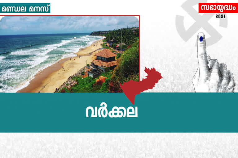 വർക്കല  വർക്കല തെരഞ്ഞെടുപ്പ്  വി.ജോയ്  ബി.ആർ.എം ഷെഫീർ  അജി എസ്.ആർ.എം  വർക്കല നിയമസഭാ മണ്ഡലം  ത്രികോണ മത്സരം  വർക്കല ത്രികോണ മത്സരം  triangular match in varkala  varkala triangular match  varkala  varkala election  elction 2021