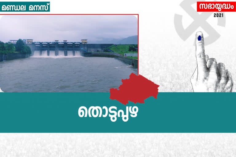 തൊടുപുഴ നിയമസഭ മണ്ഡലം  ജോസ് ജോസഫ് വിഭാഗം  പ്രൊഫ കെഐ ആന്‍റണി  പിജെ ജോസഫ് തൊടുപുഴ  തൊടുപുഴ തെരഞ്ഞെടുപ്പ് ചരിത്രം  കേരള കോണ്‍ഗ്രസ് ജോസ് വിഭാഗം  കേരള കോണ്‍ഗ്രസ് ജോസഫ് വിഭാഗം  പി ശ്യാം യുവമോര്‍ച്ച  അഡ്വ റോയ് വാരിക്കാട്ട്  thodupuzha assembly  thodupuzha assembly election  pj joseph thodupuzha  pj joseph jose k mani election