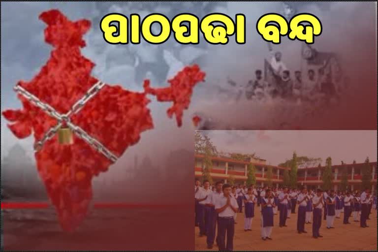 କାଲି ରାଜ୍ୟର ସ୍କୁଲ ଓ କଲେଜ ବନ୍ଦ