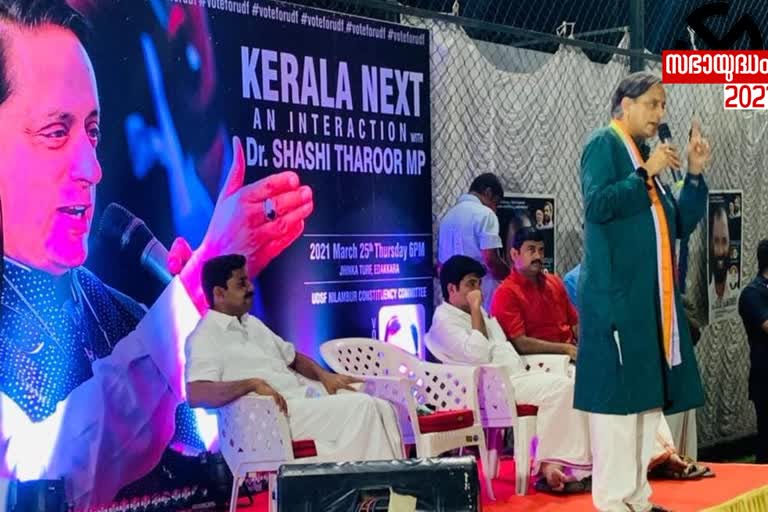 Sasi tharoor in malappuram  Sasi tharoor in edakkara  udf election campaign malappuram  ശശി തരൂർ മലപ്പുറത്ത്  ശശി തരൂർ എടക്കരയിൽ  യുഡിഎഫ് തെരഞ്ഞെടുപ്പ് പ്രചാരണം മലപ്പുറം  Sasi tharoor in malappuram  Sasi tharoor in edakkara  udf election campaign malappuram  ശശി തരൂർ മലപ്പുറത്ത്  ശശി തരൂർ എടക്കരയിൽ  യുഡിഎഫ് തെരഞ്ഞെടുപ്പ് പ്രചാരണം മലപ്പുറം