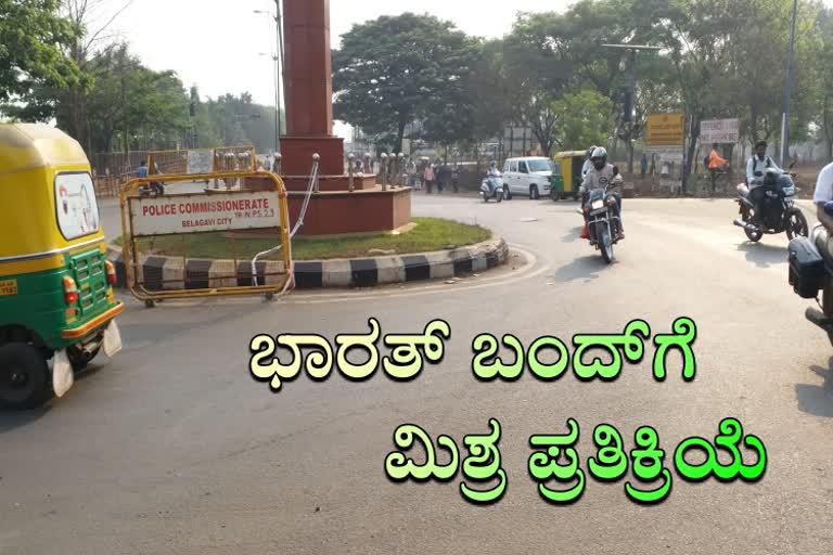 ಭಾರತ್‌ ಬಂದ್‌ಗೆ ಬೆಳಗಾವಿಯಲ್ಲಿ ಮಿಶ್ರ ಪ್ರತಿಕ್ರಿಯೆ