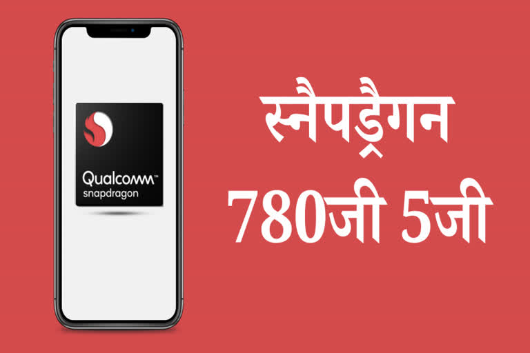 qualcomm, स्नैपड्रैगन 780जी 5जी मोबाइल प्लेटफॉर्म