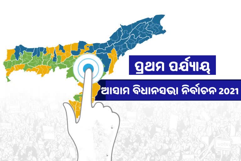 ପ୍ରଥମ ପର୍ଯ୍ୟାୟ ଆସାମ ବିଧାନସଭା ନିର୍ବାଚନ, 47 ଆସନରେ ହେବ ମତଦାନ