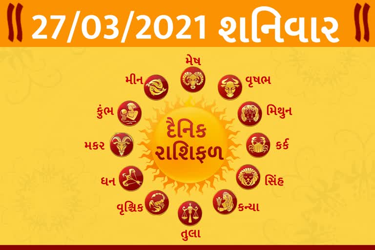 શનિવારનો દિવસ તમારા માટે કેવો રહેશે...? જાણો તમારૂ રાશિફ