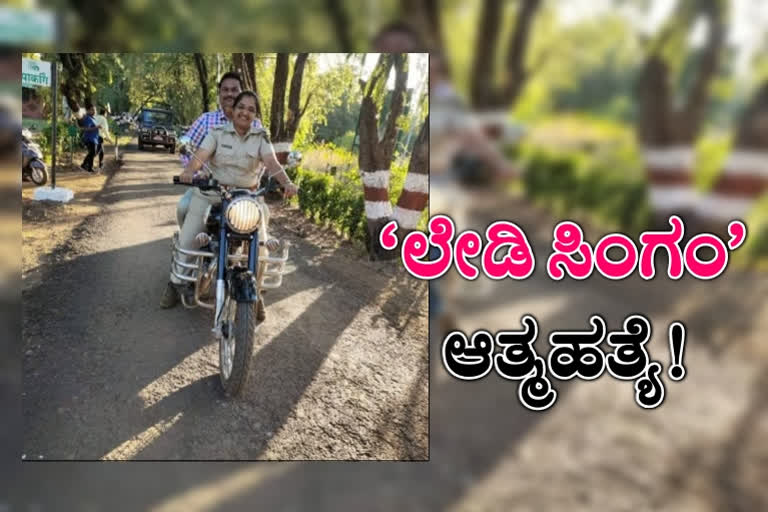 Maha's 'Lady Singham' found dead  suicide note 'accuses Sr forest officer'  Maharashtra lady singham found dead  Maharashtra lady singham found dead  ಹಿರಿಯ​ ಅರಣ್ಯಾಧಿಕಾರಿ ಕಿರುಕುಳ  ಹಿರಿಯ​ ಅರಣ್ಯಾಧಿಕಾರಿ ಕಿರುಕುಳವೆಂದು ಆರೋಪಿಸಿ ಮಹಾ ಲೇಡಿ ಸಿಂಗಂ ಆತ್ಮಹತ್ಯೆ  ಮಹಾರಾಷ್ಟ್ರದ ಲೇಡಿ ಸಿಂಗಂ ಆತ್ಮಹತ್ಯೆಗೆ ಶರಣು