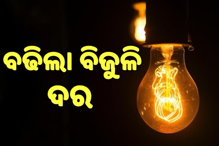 ଘରୋଇ ଉପଭୋକ୍ତାଙ୍କ ପାଇଁ ବଢିଲା ବିଦ୍ୟୁତ ଦର