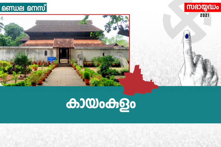 kayamkulam assembly constituency കായംകുളം നിയമസഭ മണ്ഡലം അരിത ബാബു യുഡിഎഫ് ബിഡിജെഎസ് പ്രദീപ് ലാല്‍ പ്രദീപ് ലാല്‍ കായംകുളം യു പ്രതിഭ കായംകുളം aritha babu udf pradeep lal bdjs prathibha hari ldf aritha babu kayamkulam