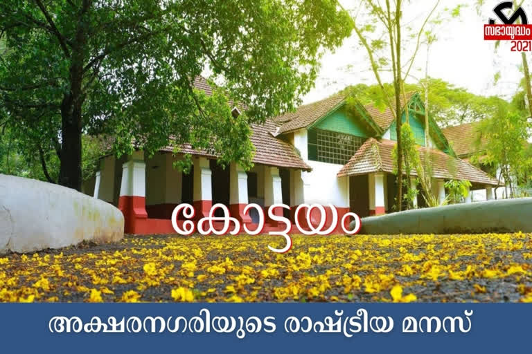 Kerala assembly election election analysis Kottayam district  Kerala assembly election 2021  Kottayam district election  kerala election news  Kerala niyamasabha election news  തെരഞ്ഞെടുപ്പ് വാര്‍ത്തകള്‍  കേരള നിയമസഭാ വാര്‍ത്തകള്‍  നിയമസഭാ തെരഞ്ഞെടുപ്പ് 2021 വാര്‍ത്ത  കോട്ടയം തെരഞ്ഞെ  കോട്ടയം തെരഞ്ഞെടുപ്പ് വാര്‍ത്തകള്‍  കോട്ടയം ജില്ല