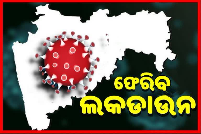 ମହାରାଷ୍ଟ୍ରରେ ଲାଗିବ ଲକଡାଉନ ! ମୁଖ୍ୟମନ୍ତ୍ରୀ ଦେଲେ ସଙ୍କେତ