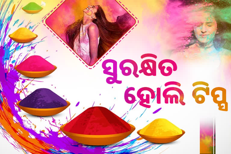 ହୋଲିରେ କେମିତି ରଖିବେ ତ୍ବଚା ଓ କେଶର ଯତ୍ନ.....