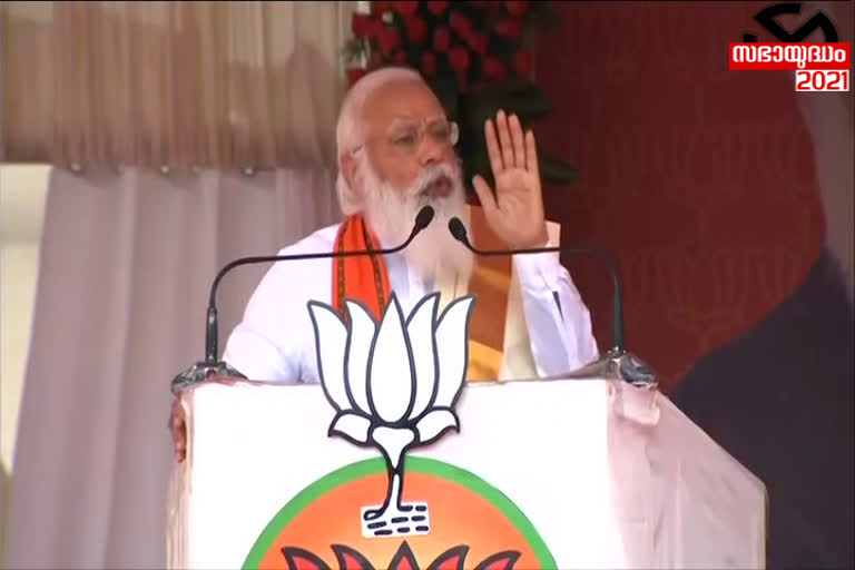 Fixed match of UDF and LDF will be rejected by Kerala  says PM Modi  Fixed match of UDF and LDF  PM Modi  prime minister  modi  election 2021  പ്രധാനമന്ത്രി നരേന്ദ്ര മോദി  നരേന്ദ്ര മോദി  ഇ ശ്രീധരന്‍  തെരഞ്ഞെടുപ്പ് വാര്‍ത്തകള്‍