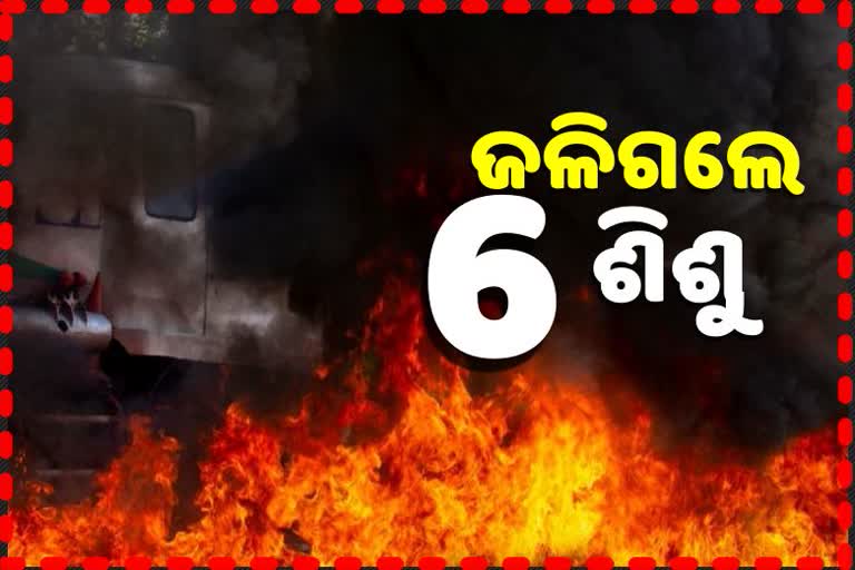 ନିଆଁର ଆଁରେ ପାଉଁସ ପାଲଟିଗଲେ 6 ନିଷ୍ପାପ ଶିଶୁ