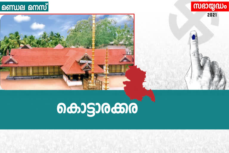 kottarakkara assembly constituency  കൊട്ടാരക്കര നിയമസഭ മണ്ഡലം  കൊട്ടാരക്കര മണ്ഡല ചരിത്രം  കൊട്ടാരക്കര അയിഷ പോറ്റി  kerala assembly election 2021  aisha potty mla  ആര്‍ രശ്മി യുഡിഎഫ്  വയയ്ക്കല്‍ സോമന്‍  അച്യുതമേനോന്‍ കൊട്ടാരക്കര  ബാലകൃഷ്ണപിള്ള കൊട്ടാരക്കര  കേരള കോണ്‍ഗ്രസ് ബി  കൊട്ടാരക്കര നഗരസഭ