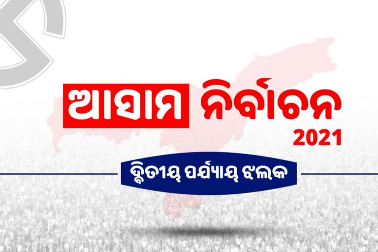 ଦ୍ୱିତୀୟ ପର୍ଯ୍ୟାୟ ମତଦାନ, ଆସାମ ମୈଦାନ ଉପରେ ପକାନ୍ତୁ ନଜର