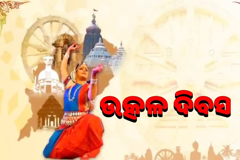 ଆଜି ଉତ୍କଳ ଦିବସ