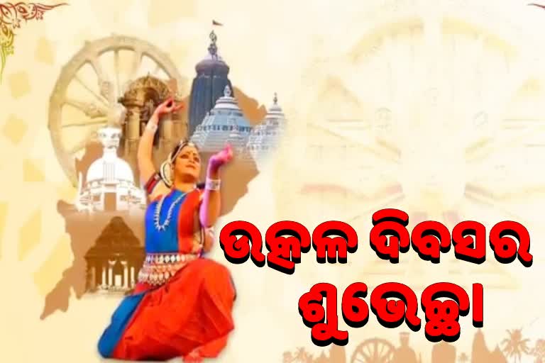 ଉତ୍କଳ ଦିବସ