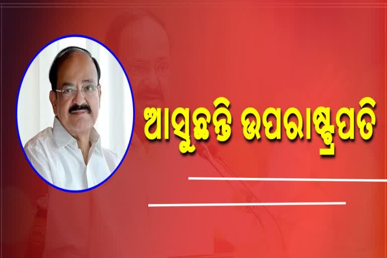 ଆଜି ଠୁ ଦୁଇ ଦିନିଆ ଓଡିଶା ଗସ୍ତରେ ଉପରାଷ୍ଟ୍ରପତି