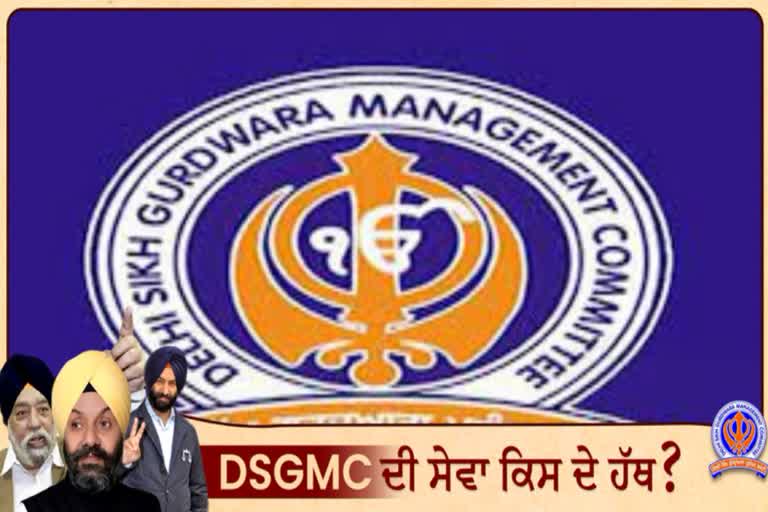 DSGMC ਚੋਣਾਂ 'ਚ ਇਸ ਵਾਰ ਤਿਕੋਣਾ ਮੁਕਾਬਲਾ