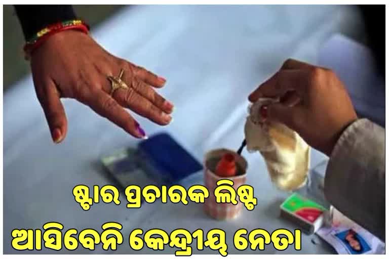 ପିପିଲ ଉପନିର୍ବାଚନ, କଂଗ୍ରେସର ଷ୍ଟାର ପ୍ରଚାରକ ତାଲିକା ପ୍ରକାଶ