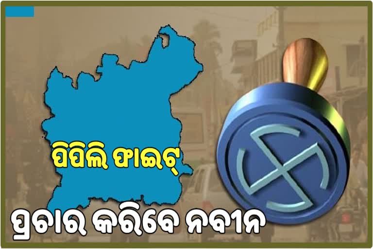 ରୁଦ୍ରଙ୍କ ପାଇଁ ପ୍ରଚାର କରିବେ ନବୀନ