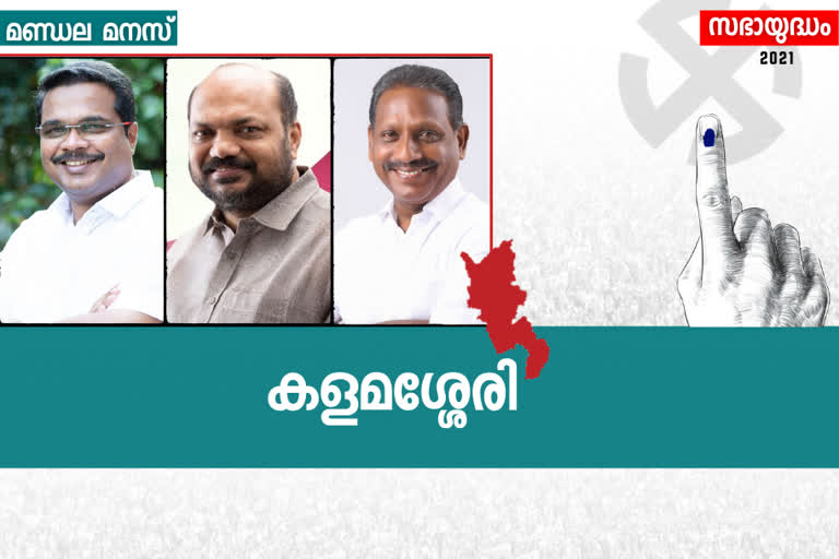 യു.ഡി.എഫ്  എൽഡി.എഫ്  കളമശ്ശേരി  കളമശ്ശേരി തെരഞ്ഞെടുപ്പ്  വി.ഇ അബ്‌ദുൾ ഗഫൂർ  പി.രാജീവ്  പി.എസ് ജയരാജൻ  Election battle between ldf, udf and nda in Kalamassery  Kalamassery  Kalamassery Election