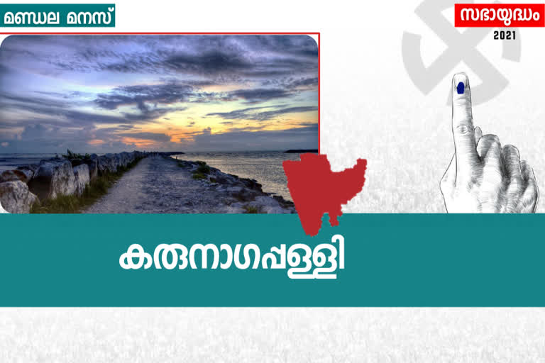 karunagapalli assembly constituency  കരുനാഗപ്പള്ളി മണ്ഡലം  കരുനാഗപ്പള്ളി തെരഞ്ഞെടുപ്പ്  കരുനാഗപ്പള്ളി ചരിത്രം  karunagappalli election news  സിആര്‍ മഹേഷ് കരുനാഗപ്പള്ളി  ആര്‍ രാമചന്ദ്രന്‍ എല്‍ഡിഎഫ്  ബിറ്റി സുധീര്‍ ബിജെപി  cr mahesh karunagappalli  r ramachandran mla  bitty sudheer bjp