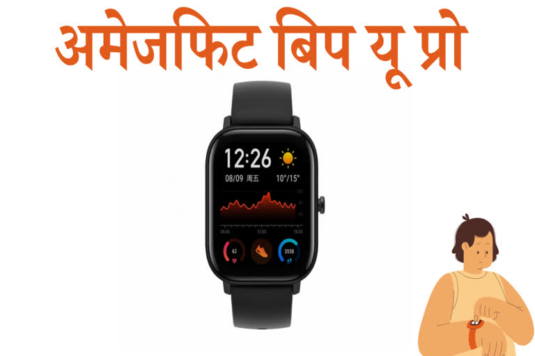 अमेजफिट बिप यू प्रो, Amazfit