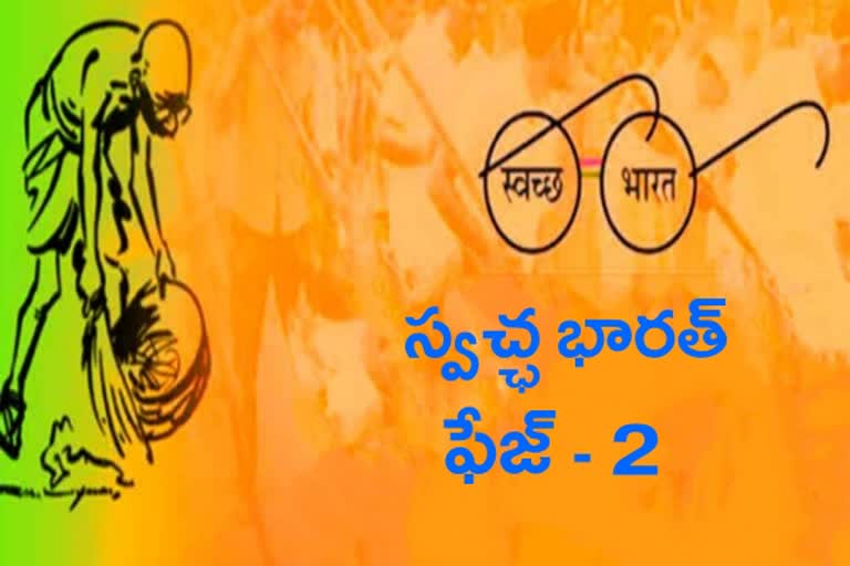 Swachh Bharat Mission 2.0, స్వచ్ఛ భారత్​ మిషన్​ 2.0