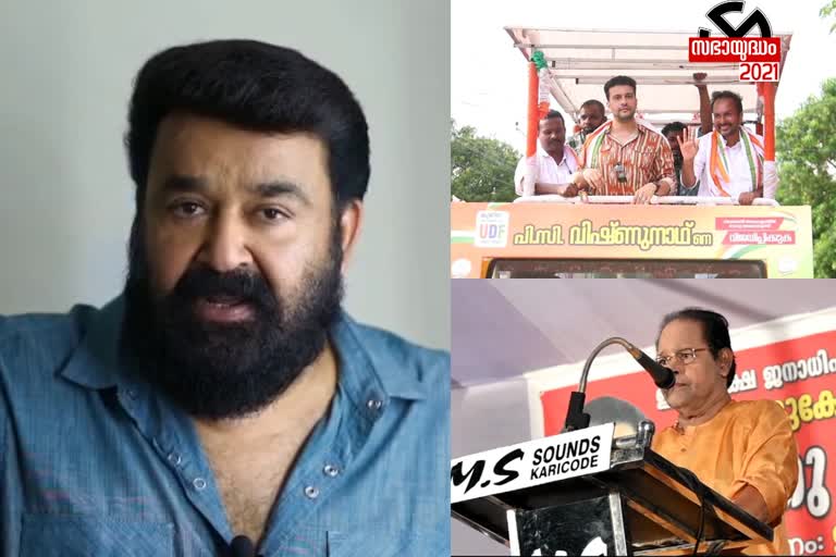 Kollam  Mohanlal  requesting votes for candidates  സ്ഥാനാർഥികൾക്ക്‌ വേണ്ടി വോട്ട് അഭ്യര്‍ഥിച്ച്  മോഹൻലാൽ