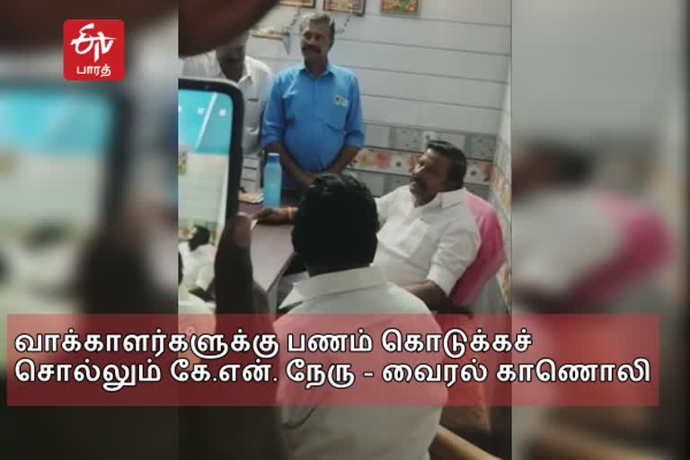 வாக்காளர்களுக்கு பணம் கொடுக்கச் சொல்லும் கே.என். நேரு -  வைரல் வீடியோ