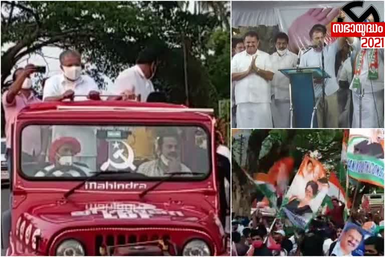 public campaign ends  kerala election campaign  kerala assembly election 2021  പരസ്യ പ്രചാരണം അവസാനിച്ചു  കേരളത്തിൽ പരസ്യ പ്രചാരണം അവസാനിച്ചു  കേരള നിയമസഭ തെരഞ്ഞെടുപ്പ്