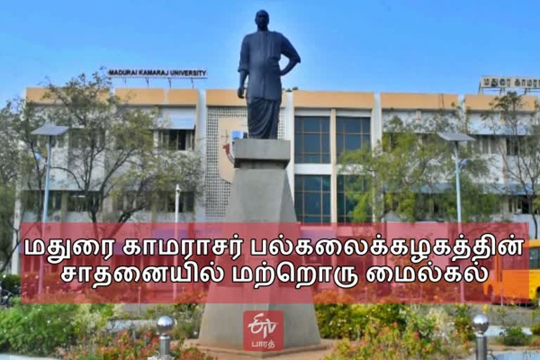 A++: மதுரை காமராசர் பல்கலைக்கழகத்தின் சாதனையில் மற்றொரு மைல்கல்