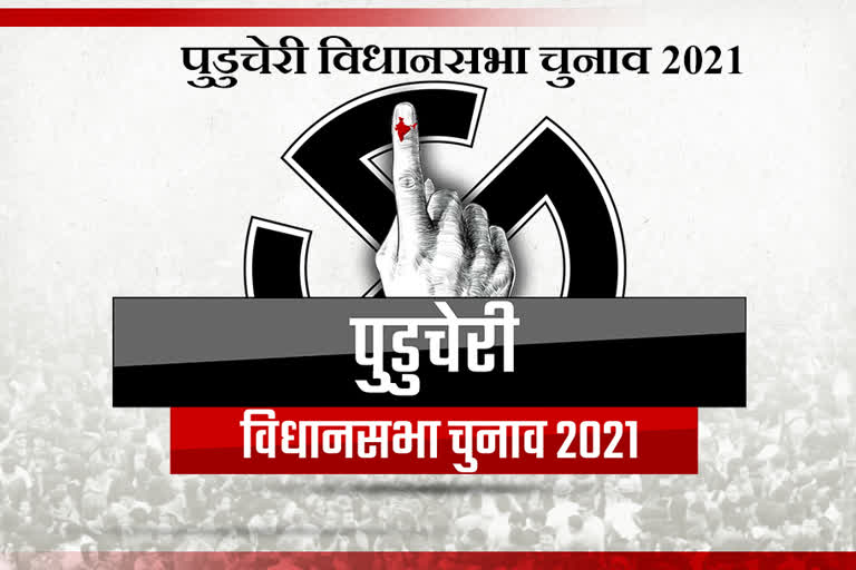 पुडुचेरी चुनाव 2021