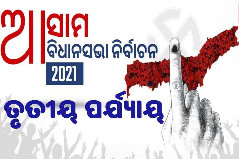 ତୃତୀୟ ପର୍ଯ୍ୟାୟ ମତଦାନ: ଆସାମ ମୈଦାନ ଉପରେ ପକାନ୍ତୁ ନଜର...