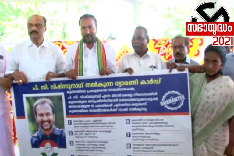 guarantee card for development  Vishnu Nath's guarantee card  PC Vishnu Nath  വിഷ്‌ണു നാഥിന്‍റെ ഗ്യാരണ്ടി കാർഡ്  കുണ്ടറ നിയോജക മണ്ഡലം