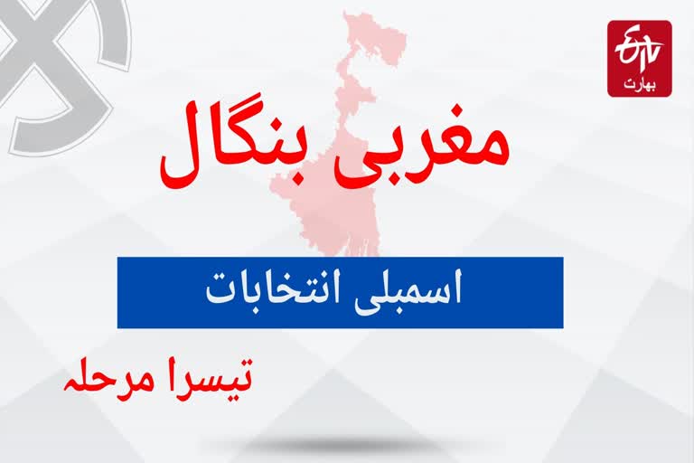 مغربی بنگال اسمبلی انتخابات: تیسرے مرحلے کی مکمل تفصیلات