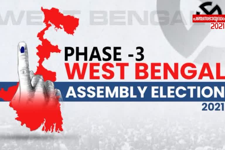 പശ്ചിമ ബംഗാൾ  മൂന്നാം ഘട്ട തെരഞ്ഞെടുപ്പ്  West Bengal  third-phase  31 നിയോജക മണ്ഡലങ്ങൾ  205 സ്ഥാനാർഥികൾ