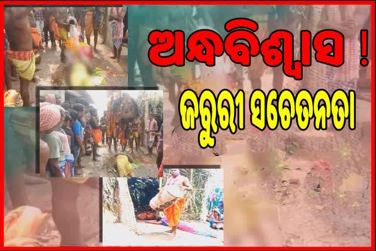 ମରଶରୀରକୁ ବଞ୍ଚାଇବାକୁ ପୂଜାର୍ଚ୍ଚନା ଘଟଣା: ଜିଲ୍ଲା ପ୍ରଶାସନର ସଚେତନତା ପାଇଁ ଦାବୀ