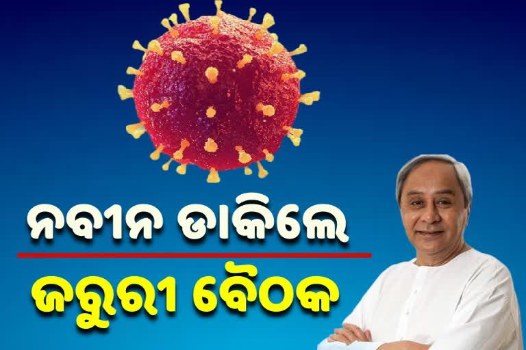 କୋଭିଡ ସ୍ଥିତିର ସମୀକ୍ଷା