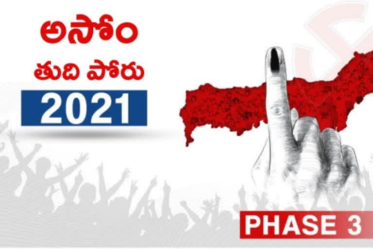 అసోం అసెంబ్లీ ఎన్నికలు, assam polls 2021