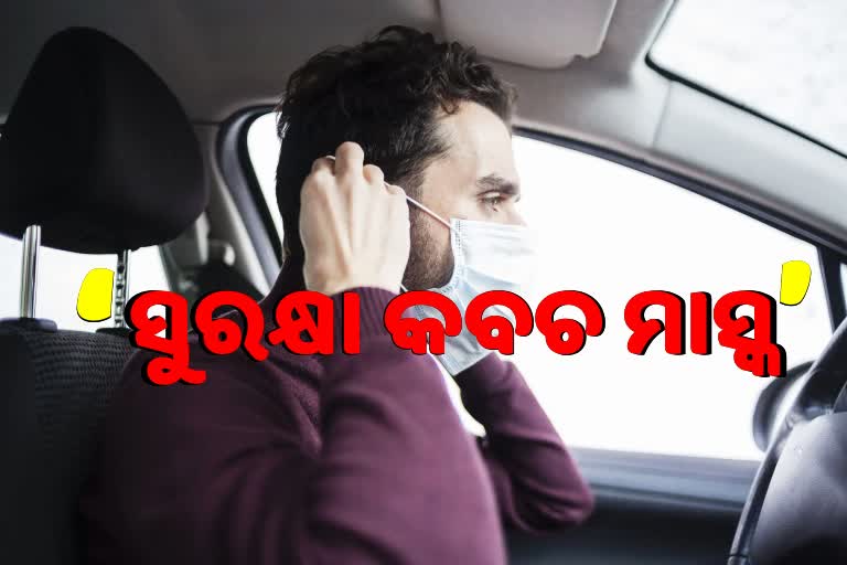 କାରରେ ଏକୁଟିଆ ଥିଲେ ବି ମାସ୍କ ପିନ୍ଧିବା ଅନିବାର୍ଯ୍ୟ