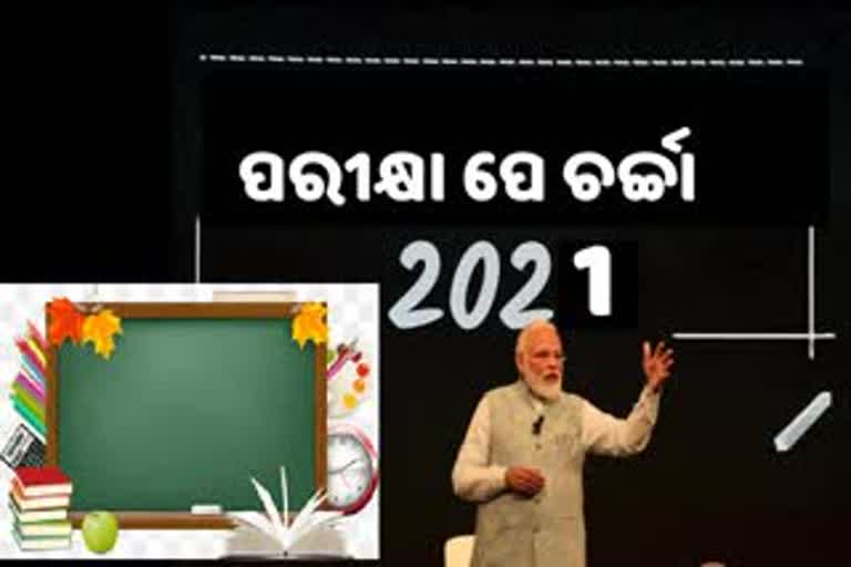 'ପରୀକ୍ଷା ପେ ଚର୍ଚ୍ଚା': ଚାପ କମାଇବାକୁ ଛାତ୍ରଛାତ୍ରୀଙ୍କୁ ମୋଦି ଟିପ୍ସ