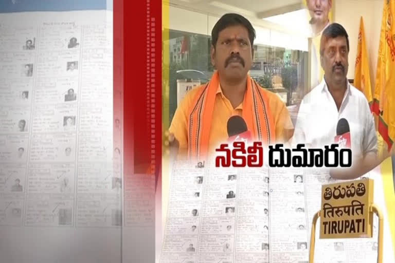 fake voter cards in tirupati, parties allegations on fake voter ids