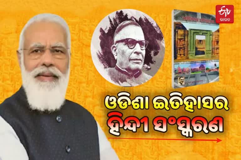 Today PM Modi to unevail  Dr. Harekrishna Mahatabs 'History of Odisha'